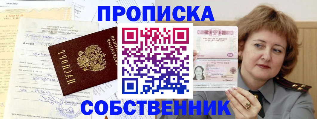 прописка от собственника в Партизанске